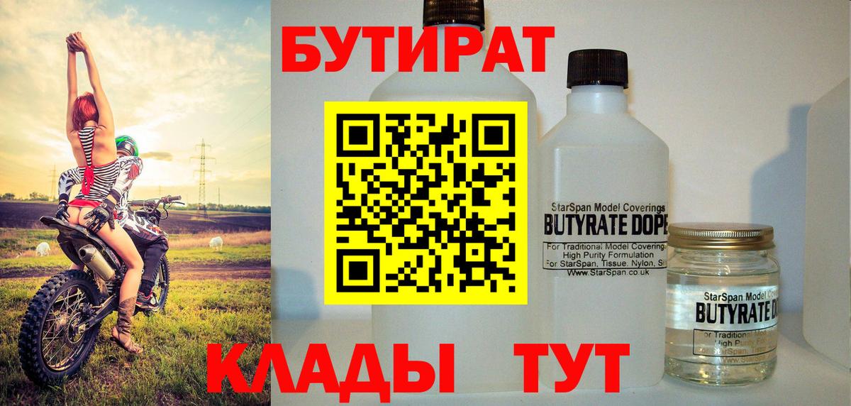 БУТИРАТ вода  Вход с VPN  Гурьевск 